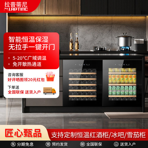 拉普蒂尼无拉手嵌入式恒温红酒柜