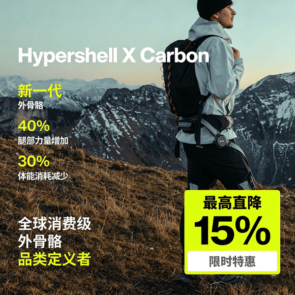 Hypershell外骨骼助力行走器老人