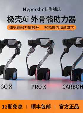 Hypershell 极壳Ai外骨骼系统登山徒步助力器辅助日常户外骑行