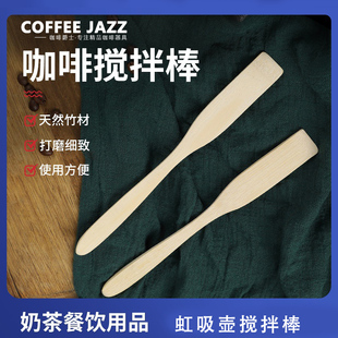 COFFEE 虹吸壶搅拌棒片竹木棒加厚调羹奶茶吧台咖啡器具配件 JAZZ