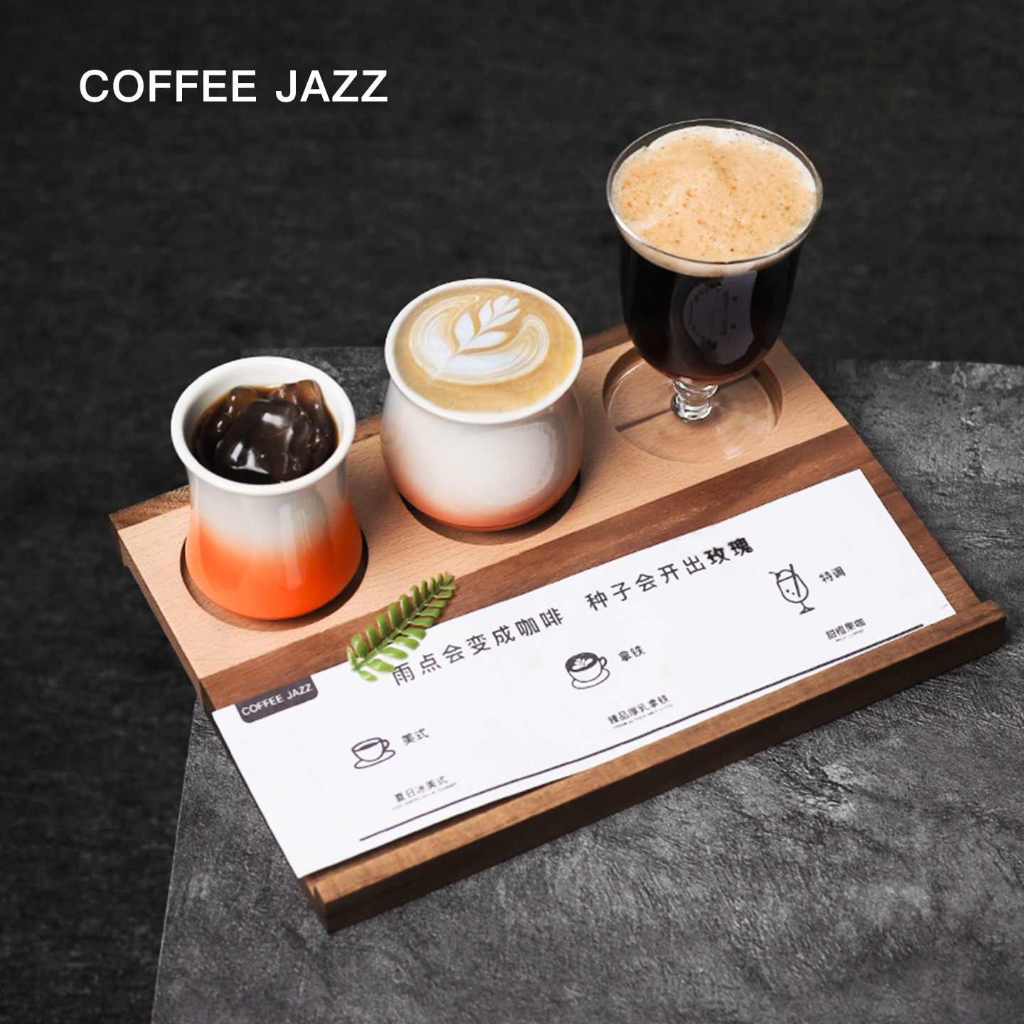 COFFEE JAZZ一豆三喝托盘陶瓷品鉴杯闻香杯玻璃特调杯咖啡出品杯