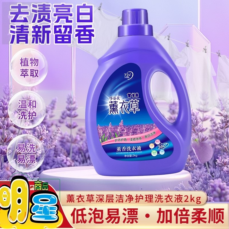 薰衣草香型洗衣液持久留香