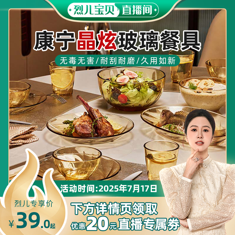 【烈儿宝贝直播间】康宁餐具晶炫餐具玻璃碗耐高温盘沙拉碗套装