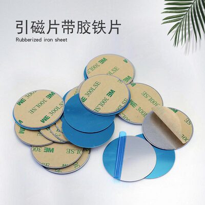 引磁片磁吸手机支架超薄吸盘铁片