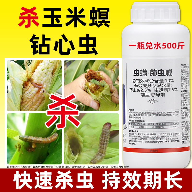 玉米专用药杀虫剂虫螨腈茚虫威