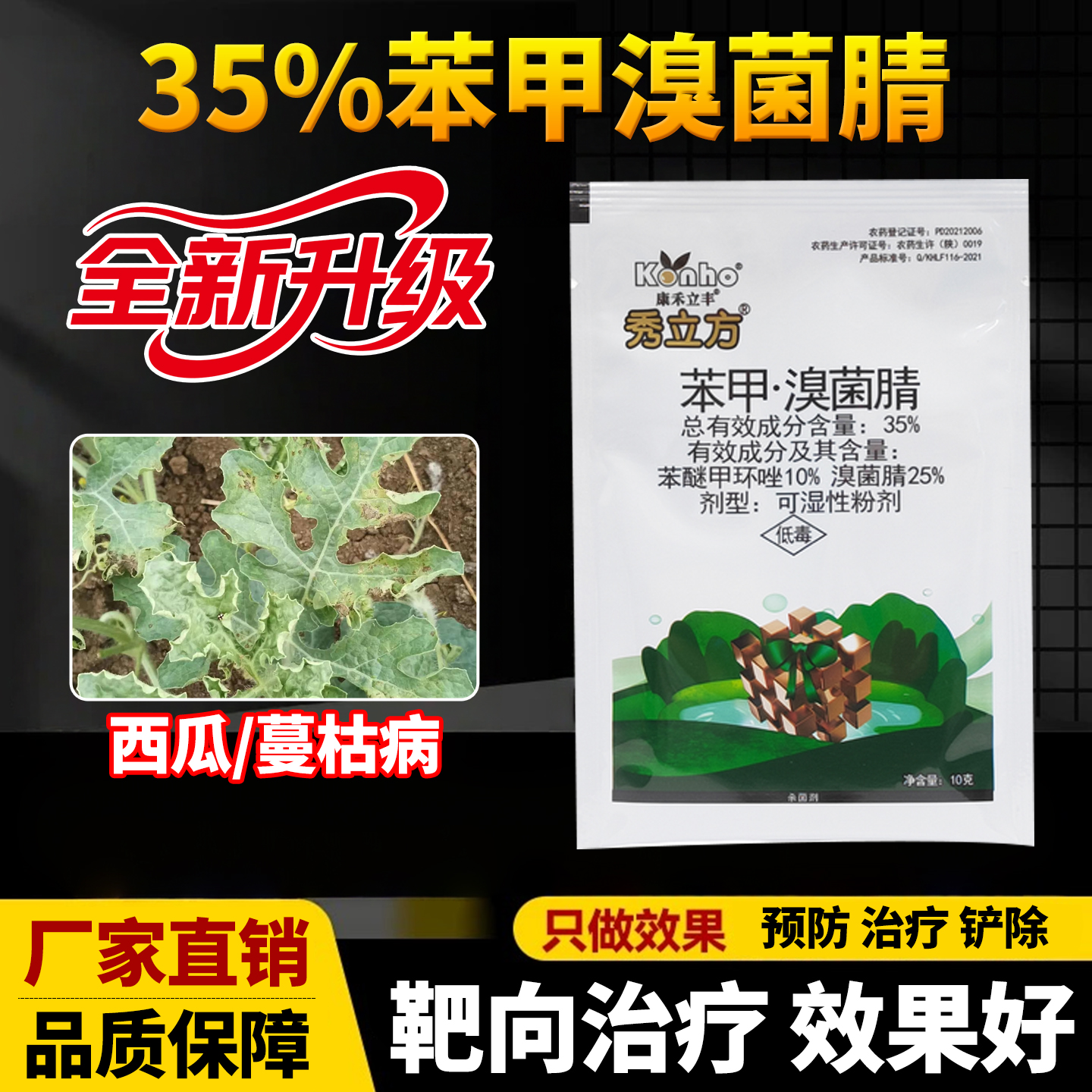 西瓜专用药蔓枯病专用杀菌剂35%苯甲溴菌腈苯醚甲环唑溴菌腈农药