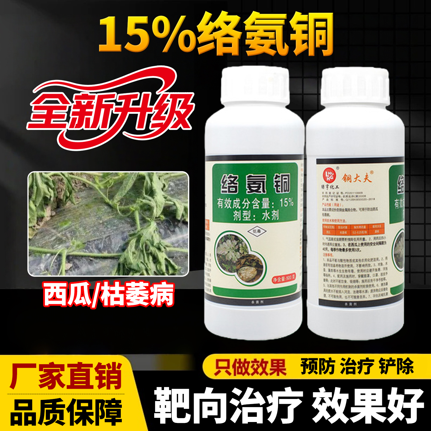 西瓜病专用药杀菌剂15%络氨铜土传病害烂根烂苗枯萎病根腐病农药