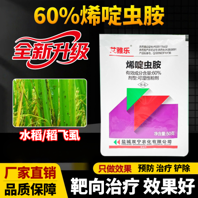 水稻稻飞虱专用药杀虫剂60%烯啶虫胺植物杀菌药农用效特农药大全