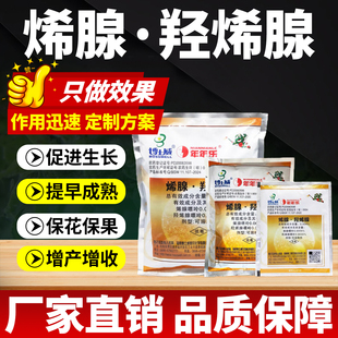 羟烯腺嘌呤烯腺嘌呤植物果树蔬菜作物增产增收生长调节剂农药大全