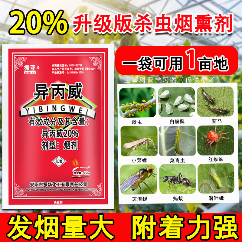 杀虫烟雾剂大棚蔬菜农药20%异丙威热烟熏剂菜青虫蚜虫白粉虱专用