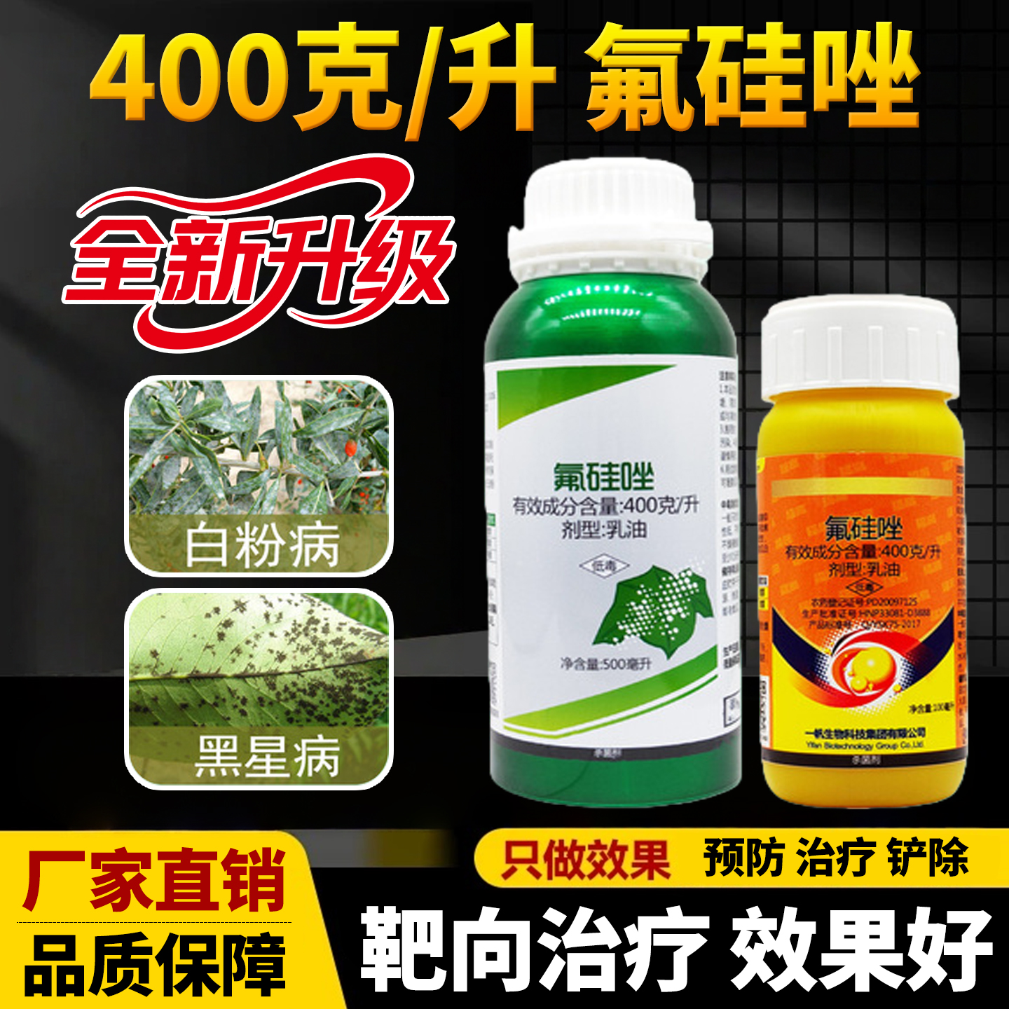 黄瓜白粉病专用药400克/升氟硅唑枸杞梨树黑星病用农药大全杀菌剂
