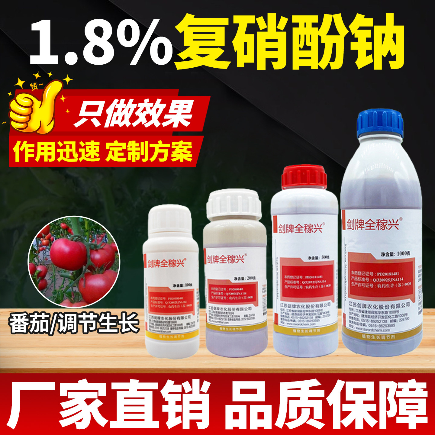 番茄专用药植物生长调节剂1.8%复硝酚钠生根壮苗增产增收效特农药 - 实物图