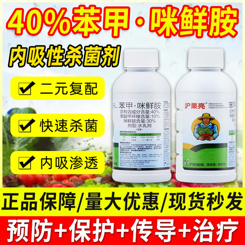 双效合一】农药杀菌剂苯甲咪鲜胺