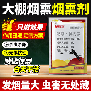 哒螨灵异丙威烟雾杀虫剂大棚烟熏剂专治白粉虱专用杀虫药效特烟剂