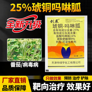 番茄病毒病专用药25%琥胶肥酸铜盐酸吗啉胍辣椒用效特农药杀菌剂