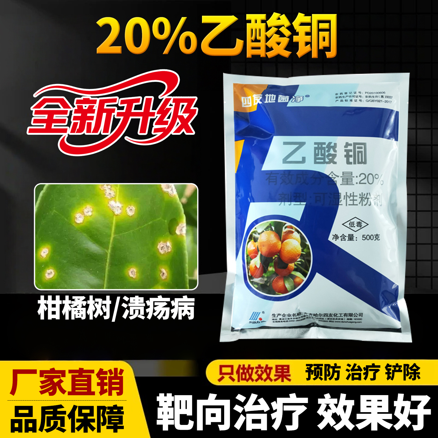 柑橘树溃疡病专用药杀菌剂20%乙酸铜植物细菌病害用效特农药大全
