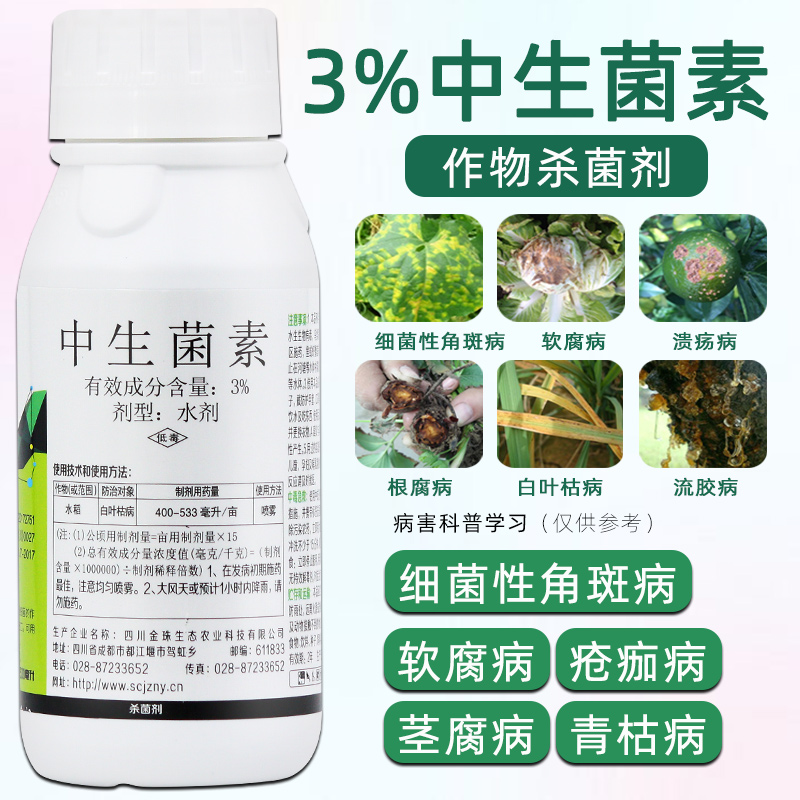 3%中生菌素农药杀菌剂