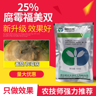 番茄灰霉病专用药杀菌剂25%腐霉福美双腐霉利西红柿蔬菜效特农药