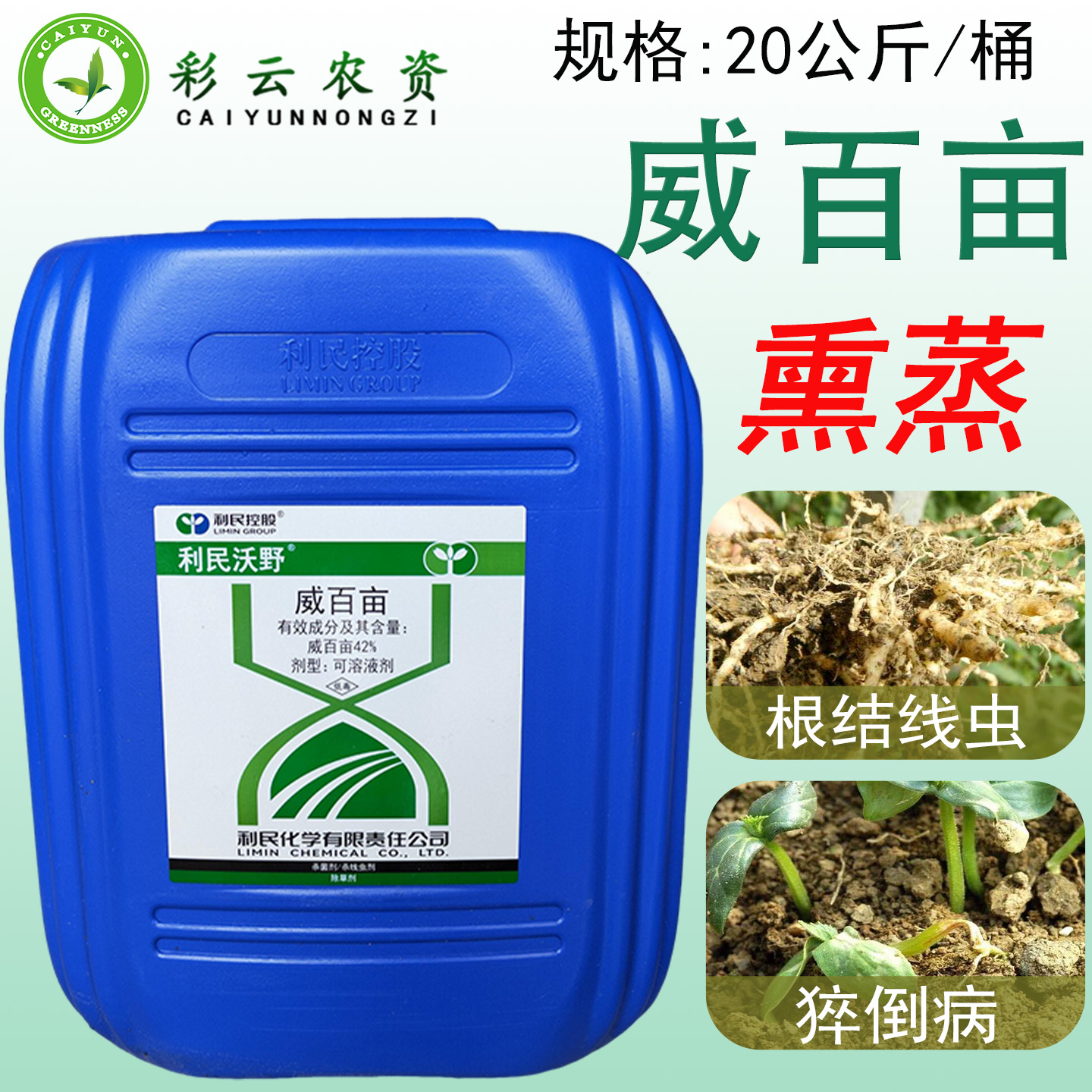 利民沃野42%威百亩黄瓜根结线虫猝倒病土壤熏蒸杀草籽农药杀菌剂