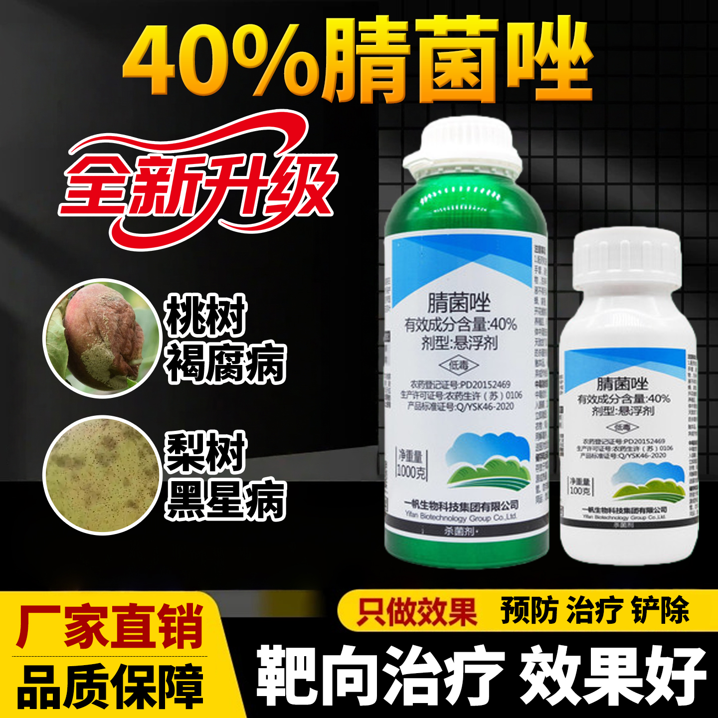 40%腈菌唑桃树褐腐病梨树专用药黑星病杀菌剂植物杀菌药农药大全