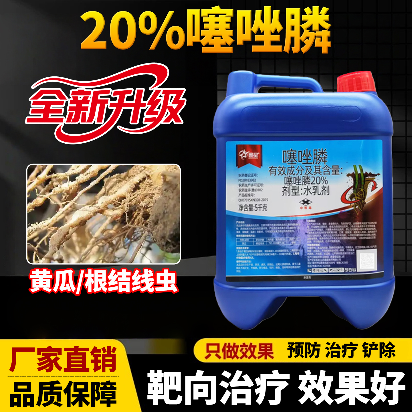 鑫星20%噻唑膦水乳剂黄瓜根结线虫冲施滴灌根农药杀虫剂