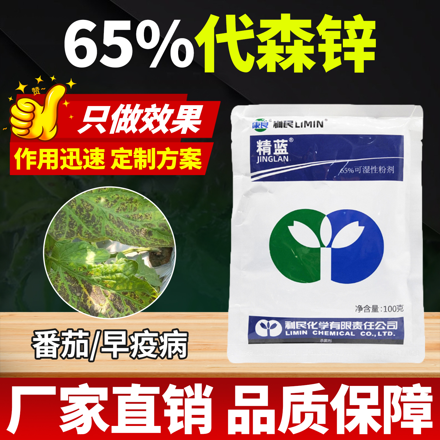 番茄西红柿早疫病专用药杀菌剂65%代森锌番茄早疫病效特农药大全