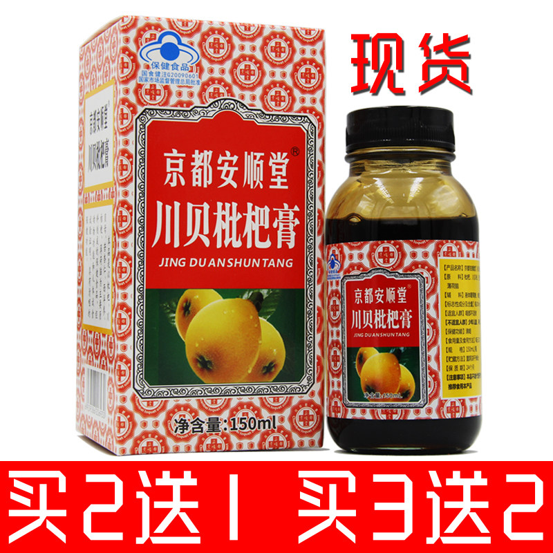 【买2送1】京都安顺堂雪梨枇杷膏 川贝枇杷膏成人中老人咳嗽痰多