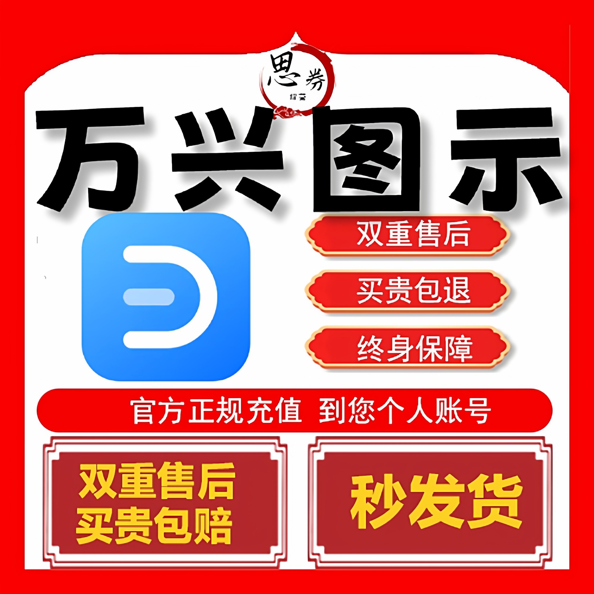 【官方正版】万兴图示买一年送半年会员终身vip脑图1年项管甘特流图片