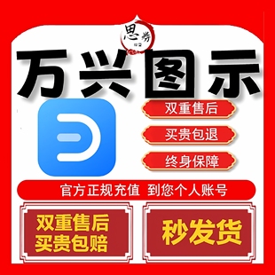 【官方正版】万兴图示会员终身vip脑图1年项管甘特流送6个月半年