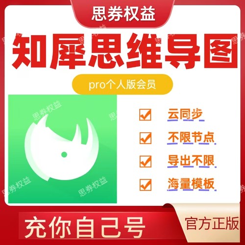 【官方正版】知犀思维导图终身max大会员-脑图vip月卡年卡季卡por
