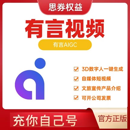 有言视频『官方正版』数字人魔珐vip言币ai有言会员3D短视频AIGC