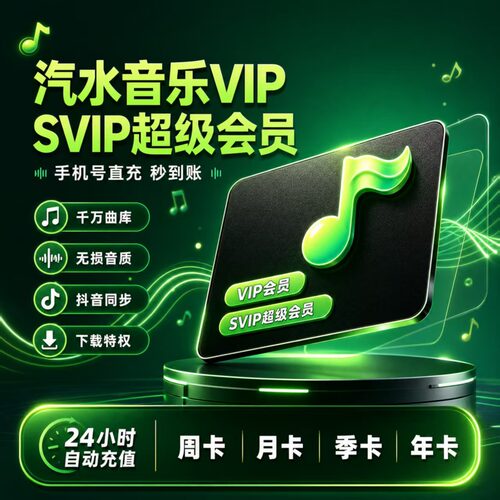 汽水音乐vip季卡SVIP会员年卡官方直充30天双月会员自动充值周卡