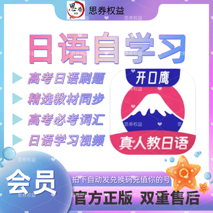 日语自学习会员【官方正版】vip背单词永久环球会员口语翻译充值