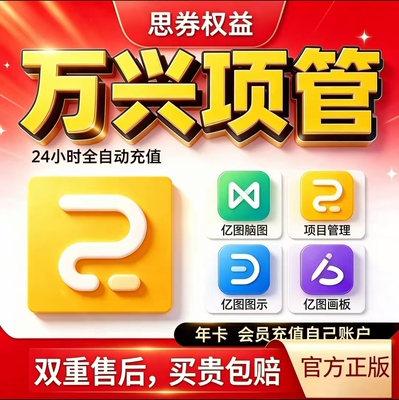 【官方正版】万兴项目管理1年终身四件套vip脑图思维导图图示