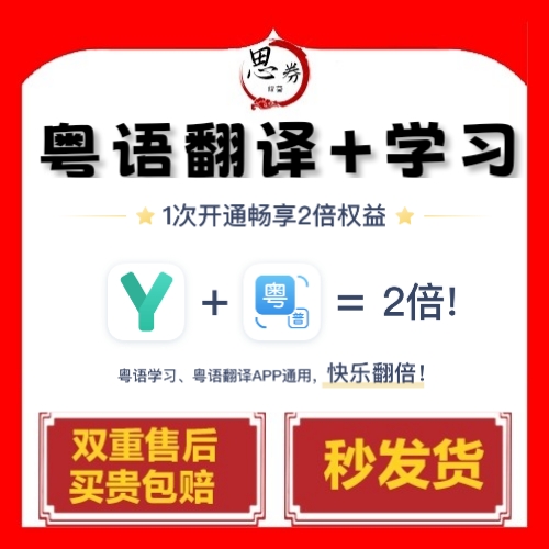 粤语学习会员vip体验广东话1天