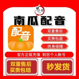 【官方正版】南瓜配音终身会员神器vip短视频配音解说魔云生成AI