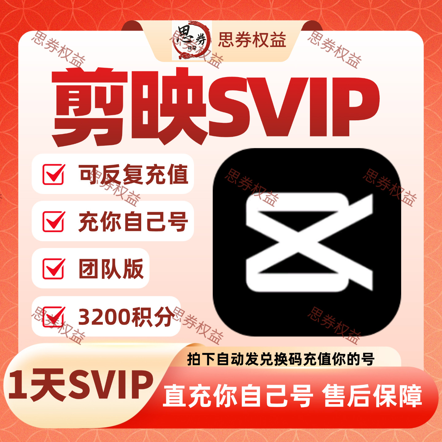 剪映ai积分3200会员1天svip全设备通用一天7天周卡月卡充值自己号