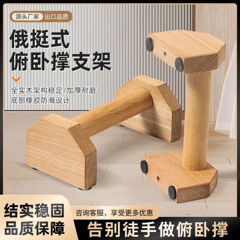 俄挺支撑架俯卧撑神器单杠支架实木平板支撑工字型多功能锻练胸肌