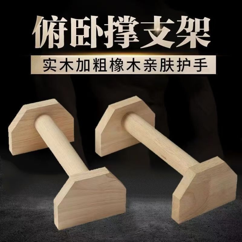 俄挺支撑架俯卧撑神器单杠支架实木平板支撑多功能工字型锻练胸肌