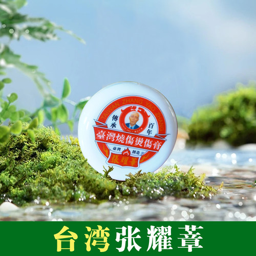 张耀章台湾开水烫乳膏即用不留疤