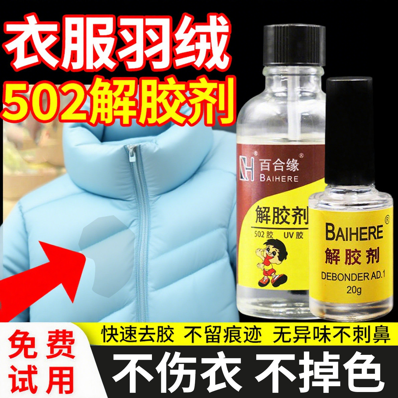 502解胶剂强力去除uv胶溶解剂衣服除胶神器不伤衣服羽绒专用衣物