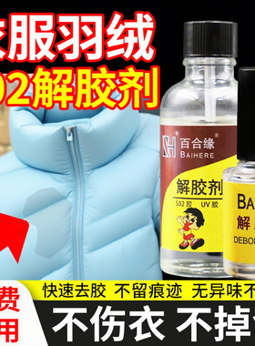 502解胶剂强力去除uv胶溶解剂衣服除胶神器不伤衣服羽绒专用衣物