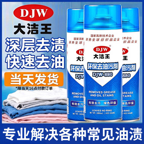 超级大洁王DJW880环保去油污剂去油污干洗剂清洁剂喷剂官方旗舰店