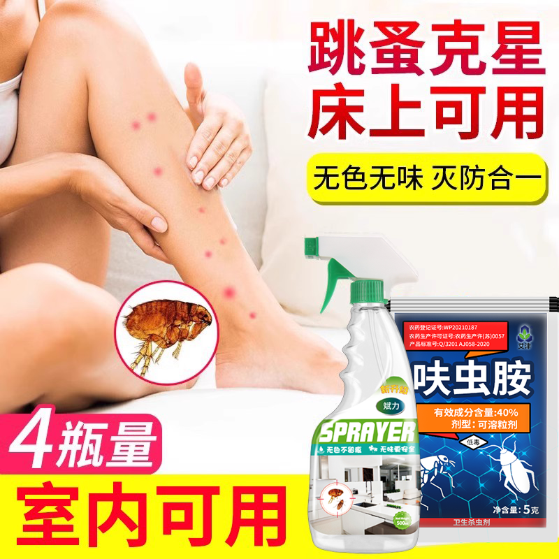 跳蚤药床上家用全窝端无色无味