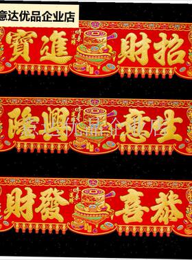 联四字挥春生意兴隆绒布横彩春节装饰门头贴出R入平安大横批门贴,