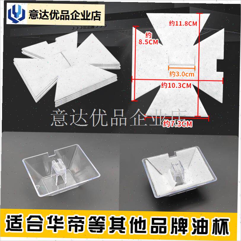 适配华帝抽油烟机接o油盒吸油棉油污过滤棉油杯垫一次性滤油棉配,
