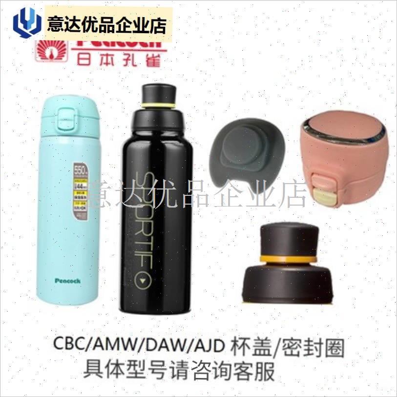 日本孔雀Peacock原装保温杯配件DLD/AMW/CBC/DAW/AJD.杯盖密封圈,