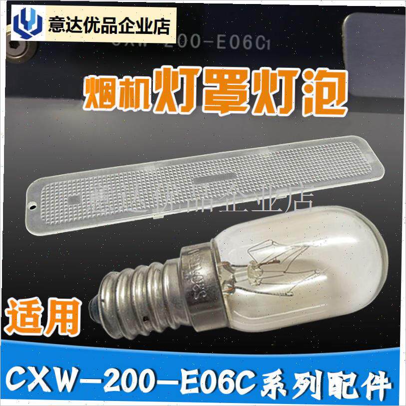 用华帝油烟机配件CXW-200-J613A/11008/I204E/E06C1/E06灯罩灯泡,