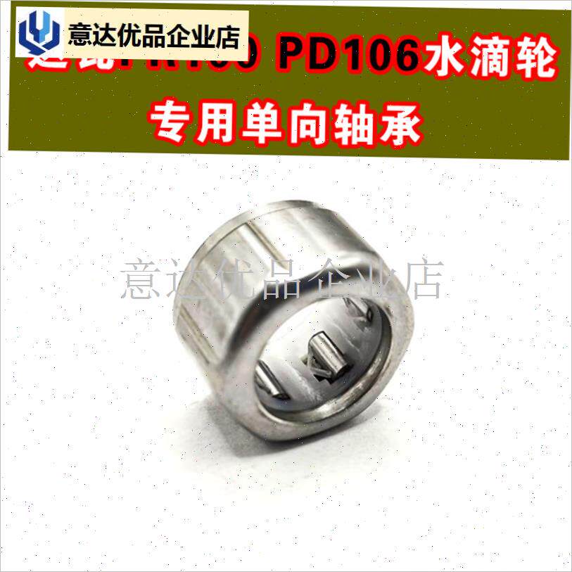 PR100PgDi106水滴轮单项单向轴承路亚轮渔轮滚针培林不锈钢配件,