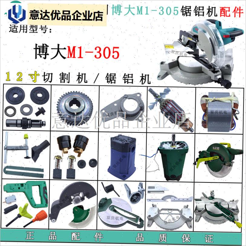 适用博大M1-305锯q铝机配件转子定子挡板齿轮开 关手柄12寸切割,